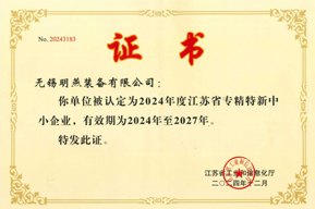 专精特新中小企业
