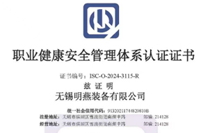 职业健康安全管理体系认证证书